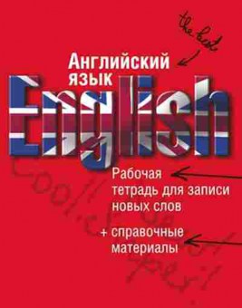 Книга Тетрадь д/записи новых слов (+спр.материалы), б-3863, Баград.рф